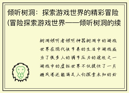 倾听树洞：探索游戏世界的精彩冒险(冒险探索游戏世界——倾听树洞的续章)