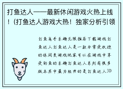 打鱼达人——最新休闲游戏火热上线！(打鱼达人游戏大热！独家分析引领游戏风潮)