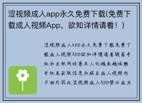 涩视频成人app永久免费下载(免费下载成人视频App，欲知详情请看！)