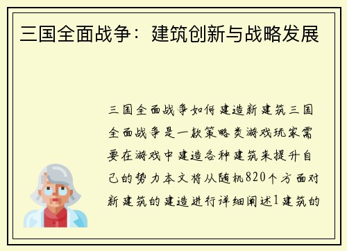 三国全面战争：建筑创新与战略发展