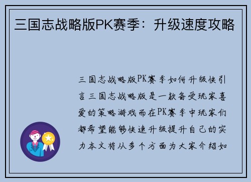 三国志战略版PK赛季：升级速度攻略