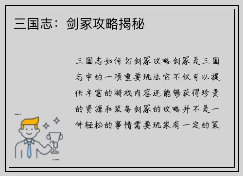 三国志：剑冢攻略揭秘