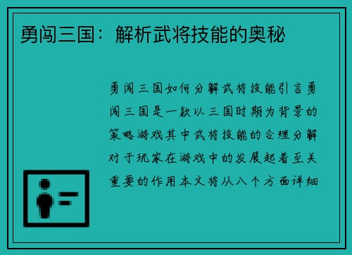 勇闯三国：解析武将技能的奥秘